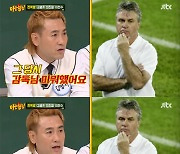 '아형' 김병지·이천수, 히딩크 미워했다.."배운 욕은 다 했다"[별별TV]