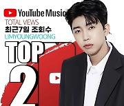 임영웅, 주간 한국 유튜브 뮤직 조회 수 TOP2..남성 솔로 1위