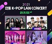 브레이브걸스→온앤오프, 안동 K-POP 온라인 콘서트 출격