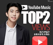 11월에도 계속되는 인기..임영웅, 유튜브 뮤직 최근 한 달 최다 조회 수 TOP2