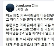 진중권 "홍준표는 꽝 나온 복권, 윤석열은 걱정되는 복권"