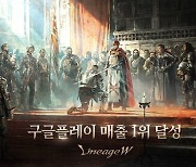 '리니지W', 구글플레이 매출 1위 달성..역대 최대 성과