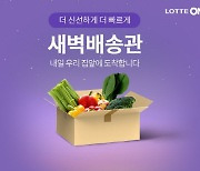 가락시장 상품도 새벽배송..롯데온 '우리가락 새벽배송' 개시