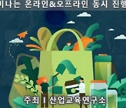 산업교육연구소, 제2차 필환경 패키징(포장) 소재 혁신기술과 사업전략 세미나