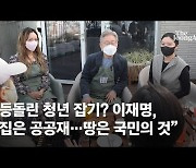 등돌린 청년 잡기? 이재명 "땅은 국민의 것, 공공주택 우선 공급"