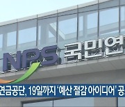 국민연금공단, 19일까지 '예산 절감 아이디어' 공모