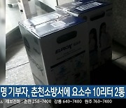 익명 기부자, 춘천소방서에 요소수 10리터 2통 기부