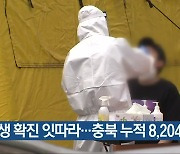 학생 확진 잇따라..충북 누적 8,204명