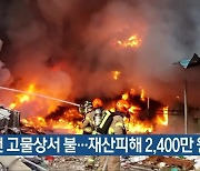 진천 고물상서 불..재산피해 2,400만 원