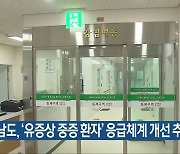 전남도, '유증상 중증 환자' 응급체계 개선 추진