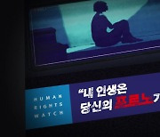 [시사기획 창] "내 인생은 당신의 포르노가 아니다"