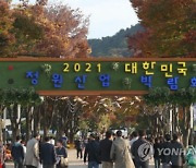 막 내린 울산 '2021 대한민국 정원박람회'..엿새간 32만여명 다녀갔다