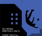 채광창·슬레이트 지붕수리 시 추락사고 '주의'..고용부, 매뉴얼 발간