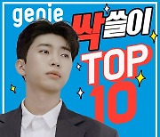 임영웅, 지니차트도 TOP 10 장악