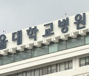 "인력 충원하라" 서울대병원 10일부터 파업