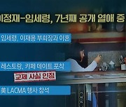 LA로 간 오징어 게임과 연인..이정재·임세령 美 행사 동반 참석