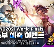 챔피언은 누구? 'SWC2021' 월드 파이널 승부예측 이벤트 진행