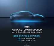 수입차협회, 오는 16일 '2021KAIDA 오토모티브 포럼' 개최