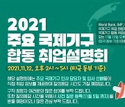 국제기구서 일하고 싶나요?..2021 합동 취업설명회 개최