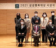 2021 삼성행복대상 시상식