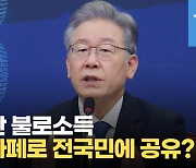 [영상] 이재명 "개발이익 불로소득, 블록체인으로 전국민 공유"