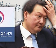 공수처, 尹 4번째 입건..이번엔 '판사사찰' 문건