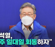 [나이트포커스] 이재명 "윤석열, 일대일 회동하자"