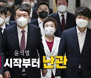 [영상] 윤석열 '원팀' 시작부터 난관