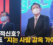 [나이트포커스] 윤석열 '원팀' 적신호?