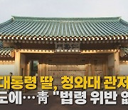 [나이트포커스] '문 대통령 딸, 청와대 관저 거주' 보도에..靑 "법령 위반 없어"