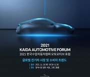 한국수입차협회 '2021 KAIDA 오토모티브 포럼' 개최