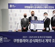 쿠팡플레이, 대한축구협회와 파트너십.."축구 콘텐츠 강화"