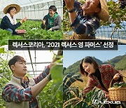 렉서스코리아, 복합문화공간 커넥트투 협업 '2021 영 파머스' 선정