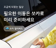 쏘카, 11월 카셰어링 대여료 최대 74% 할인