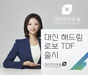 대신자산운용, 로봇이 운용하는 첫 TDF 출시