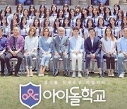 시청자 투표 결과 조작 Mnet '아이돌학교'에 과징금 철퇴