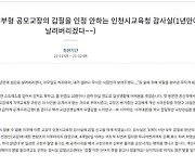 "섬으로 날려 버리겠다" 교감에 폭언한 인천 초등학교 교장 징계