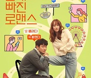 '연애빠진로맨스' 전종서 다리 부여잡은 손석구..메인 포스터