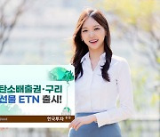 한국투자증권, 친환경 테마 유럽탄소배출권·구리 ETN 출시