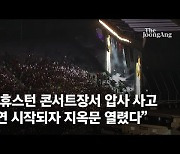 "비명과 함께 다들 쓰러졌다, 공연 시작되자 지옥문 열렸다" [영상]