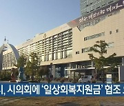 광주시, 시의회에 '일상회복지원금' 협조 요청