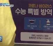 "확진자 급증해 비상계획 발동돼도 수능 예정대로"..한강 야외음주 재허용