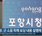 [여기는 포항] 포항, 군 소음 피해 보상 내용 설명에 주력 외