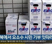 경북에서 요소수 시민 기부 잇따라