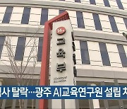 [간추린 뉴스] 정부 심사 탈락..광주 AI교육연구원 설립 차질 외