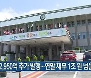 [주요 단신] 지방채 2,950억 추가 발행..연말 채무 1조 원 넘을 듯 외