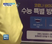 "확진자 급증해 비상계획 발동돼도 수능 예정대로"..한강 야외음주 재허용