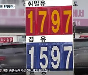 강원도 휘발유 가격 1,800원 돌파..재고·요소수 변수