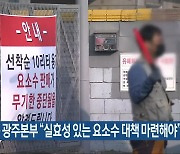 민노총 광주본부 "실효성 있는 요소수 대책 마련해야"