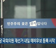 청주 상당 국회의원 재선거 내일 예비후보 등록 시작